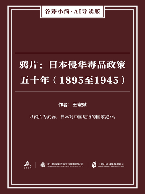 Title details for 鸦片 by 王宏斌 - Available